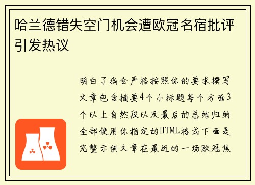 哈兰德错失空门机会遭欧冠名宿批评引发热议 哈兰德错失空门机会遭欧冠名宿批评引发热议