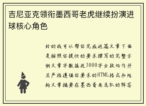 吉尼亚克领衔墨西哥老虎继续扮演进球核心角色 吉尼亚克领衔墨西哥老虎继续扮演进球核心角色