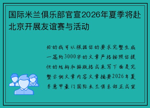 国际米兰俱乐部官宣2026年夏季将赴北京开展友谊赛与活动