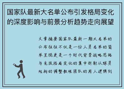 国家队最新大名单公布引发格局变化的深度影响与前景分析趋势走向展望 国家队最新大名单公布引发格局变化的深度影响与前景分析趋势走向展望