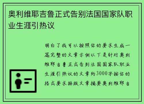 奥利维耶吉鲁正式告别法国国家队职业生涯引热议 奥利维耶吉鲁正式告别法国国家队职业生涯引热议
