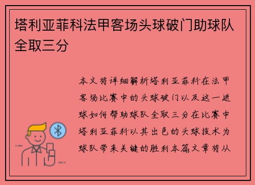 塔利亚菲科法甲客场头球破门助球队全取三分