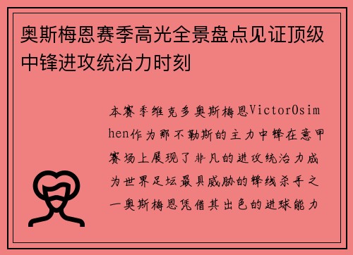 奥斯梅恩赛季高光全景盘点见证顶级中锋进攻统治力时刻 奥斯梅恩赛季高光全景盘点见证顶级中锋进攻统治力时刻