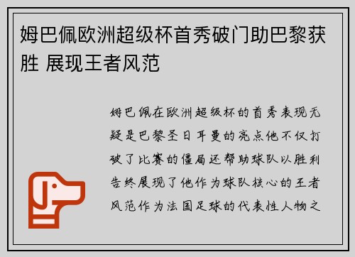 姆巴佩欧洲超级杯首秀破门助巴黎获胜 展现王者风范