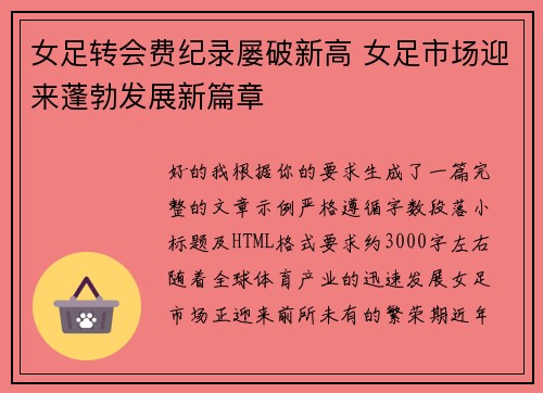 女足转会费纪录屡破新高 女足市场迎来蓬勃发展新篇章 女足转会费纪录屡破新高 女足市场迎来蓬勃发展新篇章
