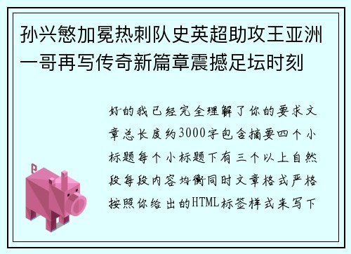 孙兴慜加冕热刺队史英超助攻王亚洲一哥再写传奇新篇章震撼足坛时刻 孙兴慜加冕热刺队史英超助攻王亚洲一哥再写传奇新篇章震撼足坛时刻