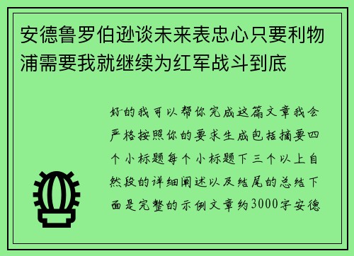 安德鲁罗伯逊谈未来表忠心只要利物浦需要我就继续为红军战斗到底 安德鲁罗伯逊谈未来表忠心只要利物浦需要我就继续为红军战斗到底