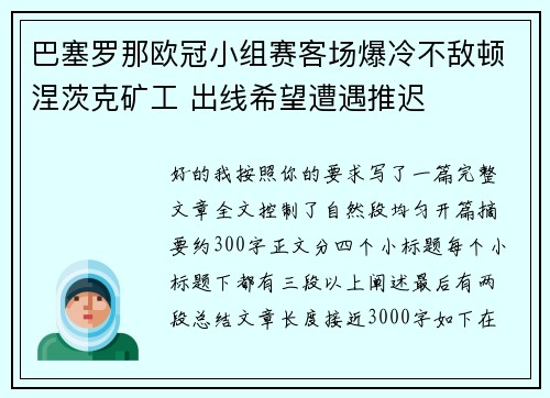 巴塞罗那欧冠小组赛客场爆冷不敌顿涅茨克矿工 出线希望遭遇推迟 巴塞罗那欧冠小组赛客场爆冷不敌顿涅茨克矿工 出线希望遭遇推迟