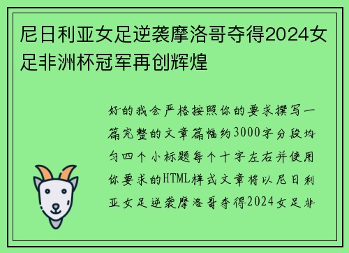 尼日利亚女足逆袭摩洛哥夺得2024女足非洲杯冠军再创辉煌 尼日利亚女足逆袭摩洛哥夺得2024女足非洲杯冠军再创辉煌