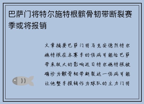 巴萨门将特尔施特根髌骨韧带断裂赛季或将报销 巴萨门将特尔施特根髌骨韧带断裂赛季或将报销