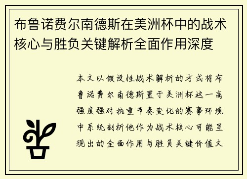 布鲁诺费尔南德斯在美洲杯中的战术核心与胜负关键解析全面作用深度 布鲁诺费尔南德斯在美洲杯中的战术核心与胜负关键解析全面作用深度