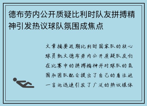德布劳内公开质疑比利时队友拼搏精神引发热议球队氛围成焦点 德布劳内公开质疑比利时队友拼搏精神引发热议球队氛围成焦点