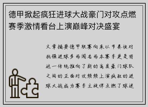 德甲掀起疯狂进球大战豪门对攻点燃赛季激情看台上演巅峰对决盛宴