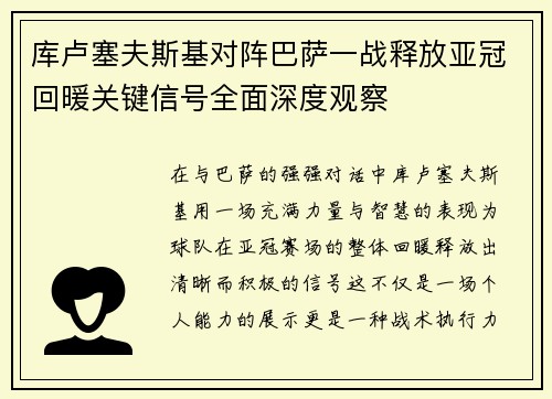 库卢塞夫斯基对阵巴萨一战释放亚冠回暖关键信号全面深度观察