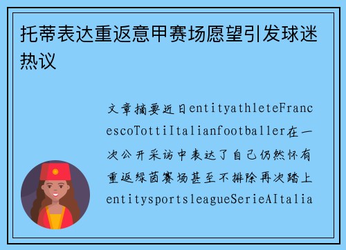 托蒂表达重返意甲赛场愿望引发球迷热议