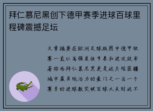 拜仁慕尼黑创下德甲赛季进球百球里程碑震撼足坛 拜仁慕尼黑创下德甲赛季进球百球里程碑震撼足坛