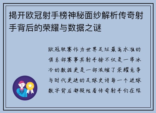 揭开欧冠射手榜神秘面纱解析传奇射手背后的荣耀与数据之谜
