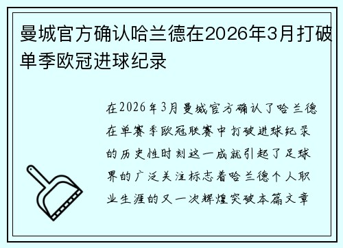 曼城官方确认哈兰德在2026年3月打破单季欧冠进球纪录 曼城官方确认哈兰德在2026年3月打破单季欧冠进球纪录