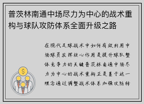普茨林南通中场尽力为中心的战术重构与球队攻防体系全面升级之路 普茨林南通中场尽力为中心的战术重构与球队攻防体系全面升级之路