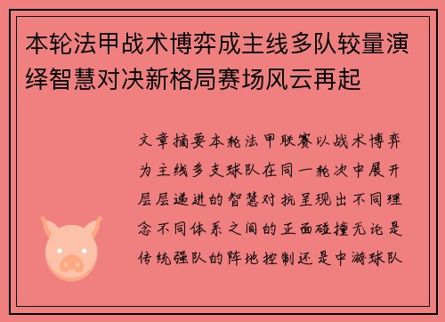 本轮法甲战术博弈成主线多队较量演绎智慧对决新格局赛场风云再起