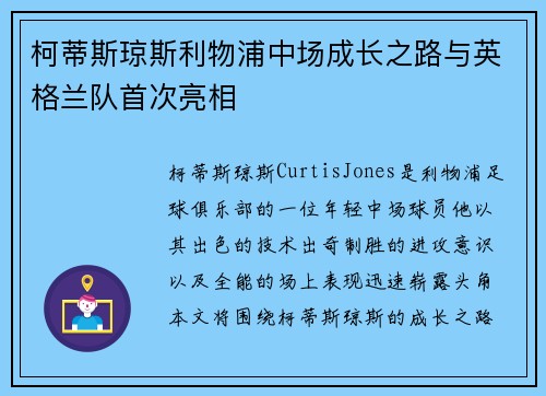 柯蒂斯琼斯利物浦中场成长之路与英格兰队首次亮相