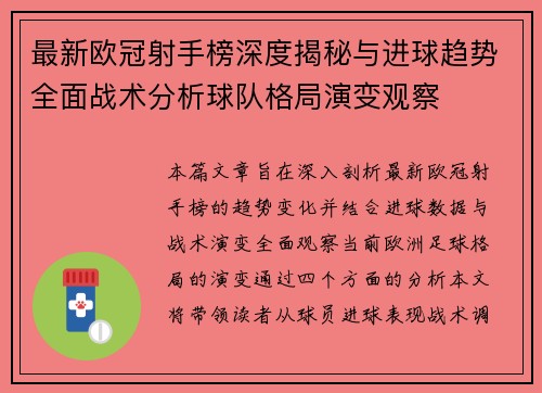 最新欧冠射手榜深度揭秘与进球趋势全面战术分析球队格局演变观察 最新欧冠射手榜深度揭秘与进球趋势全面战术分析球队格局演变观察