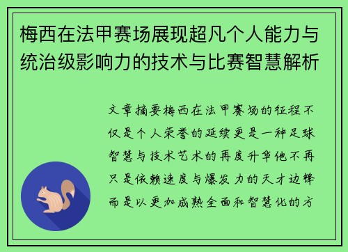 梅西在法甲赛场展现超凡个人能力与统治级影响力的技术与比赛智慧解析 梅西在法甲赛场展现超凡个人能力与统治级影响力的技术与比赛智慧解析