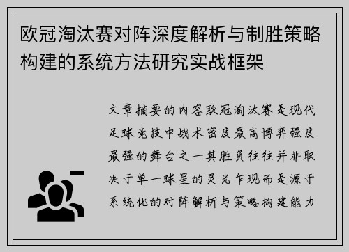 欧冠淘汰赛对阵深度解析与制胜策略构建的系统方法研究实战框架