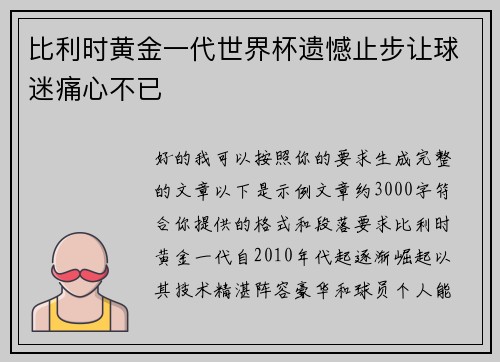 比利时黄金一代世界杯遗憾止步让球迷痛心不已