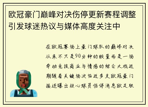 欧冠豪门巅峰对决伤停更新赛程调整引发球迷热议与媒体高度关注中 欧冠豪门巅峰对决伤停更新赛程调整引发球迷热议与媒体高度关注中