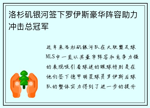洛杉矶银河签下罗伊斯豪华阵容助力冲击总冠军 洛杉矶银河签下罗伊斯豪华阵容助力冲击总冠军