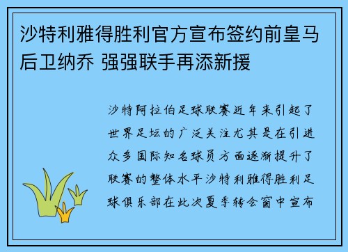 沙特利雅得胜利官方宣布签约前皇马后卫纳乔 强强联手再添新援
