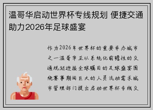 温哥华启动世界杯专线规划 便捷交通助力2026年足球盛宴