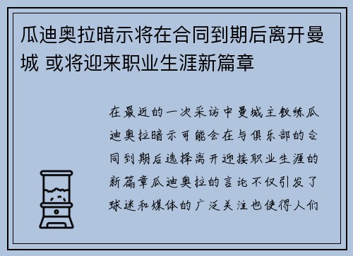 瓜迪奥拉暗示将在合同到期后离开曼城 或将迎来职业生涯新篇章 瓜迪奥拉暗示将在合同到期后离开曼城 或将迎来职业生涯新篇章