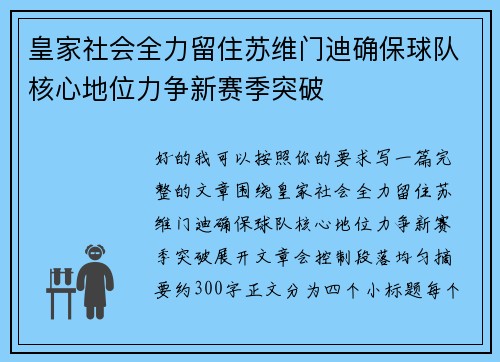 皇家社会全力留住苏维门迪确保球队核心地位力争新赛季突破