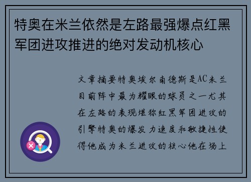 特奥在米兰依然是左路最强爆点红黑军团进攻推进的绝对发动机核心 特奥在米兰依然是左路最强爆点红黑军团进攻推进的绝对发动机核心