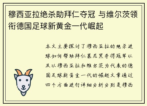 穆西亚拉绝杀助拜仁夺冠 与维尔茨领衔德国足球新黄金一代崛起 穆西亚拉绝杀助拜仁夺冠 与维尔茨领衔德国足球新黄金一代崛起