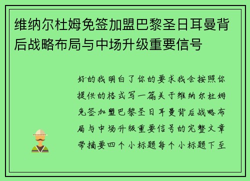 维纳尔杜姆免签加盟巴黎圣日耳曼背后战略布局与中场升级重要信号