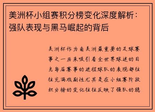 美洲杯小组赛积分榜变化深度解析:强队表现与黑马崛起的背后 美洲杯小组赛积分榜变化深度解析:强队表现与黑马崛起的背后
