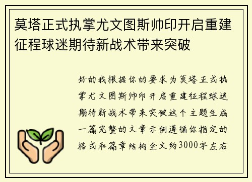 莫塔正式执掌尤文图斯帅印开启重建征程球迷期待新战术带来突破