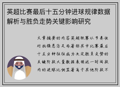 英超比赛最后十五分钟进球规律数据解析与胜负走势关键影响研究
