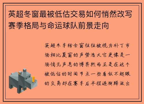 英超冬窗最被低估交易如何悄然改写赛季格局与命运球队前景走向 英超冬窗最被低估交易如何悄然改写赛季格局与命运球队前景走向