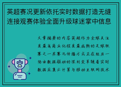 英超赛况更新依托实时数据打造无缝连接观赛体验全面升级球迷掌中信息中枢 英超赛况更新依托实时数据打造无缝连接观赛体验全面升级球迷掌中信息中枢