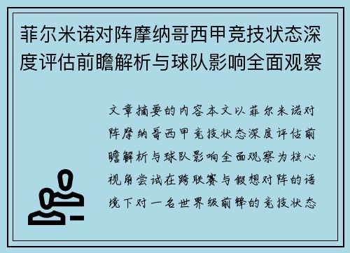 菲尔米诺对阵摩纳哥西甲竞技状态深度评估前瞻解析与球队影响全面观察
