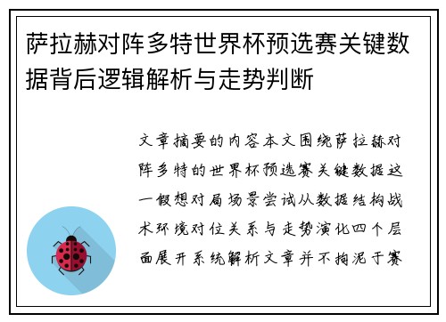萨拉赫对阵多特世界杯预选赛关键数据背后逻辑解析与走势判断 萨拉赫对阵多特世界杯预选赛关键数据背后逻辑解析与走势判断