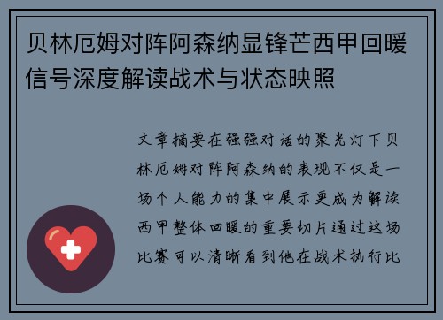 贝林厄姆对阵阿森纳显锋芒西甲回暖信号深度解读战术与状态映照 贝林厄姆对阵阿森纳显锋芒西甲回暖信号深度解读战术与状态映照