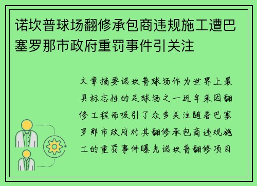 诺坎普球场翻修承包商违规施工遭巴塞罗那市政府重罚事件引关注 诺坎普球场翻修承包商违规施工遭巴塞罗那市政府重罚事件引关注