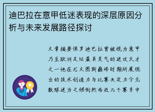 迪巴拉在意甲低迷表现的深层原因分析与未来发展路径探讨 迪巴拉在意甲低迷表现的深层原因分析与未来发展路径探讨