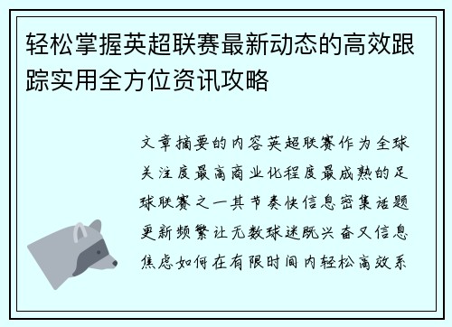 轻松掌握英超联赛最新动态的高效跟踪实用全方位资讯攻略