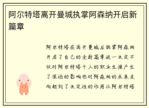 阿尔特塔离开曼城执掌阿森纳开启新篇章 阿尔特塔离开曼城执掌阿森纳开启新篇章